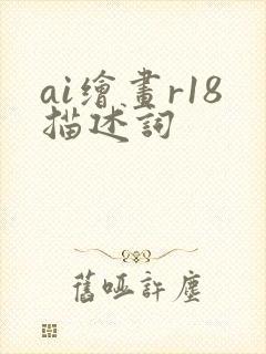ai绘画r18描述词