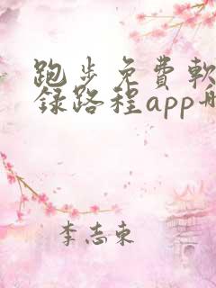 跑步免费软件记录路程app哪个好用