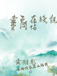 黄色在线观看免费网站