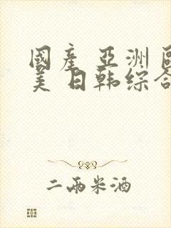 国产 亚洲 欧美 日韩综合在线