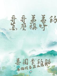 哥哥弟弟的老婆怎么称呼