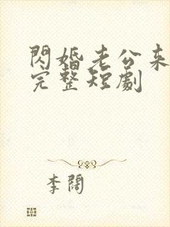 闪婚老公来真的完整短剧