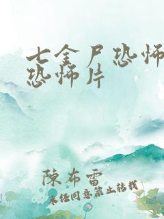 七金尸恐怖香港恐怖片