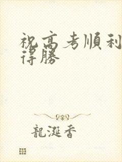 祝高考顺利旗开得胜