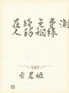 在线免费测两个人的姻缘