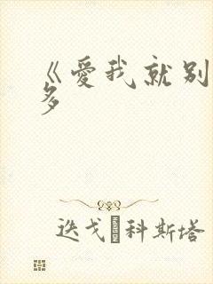 《爱我就别想太多