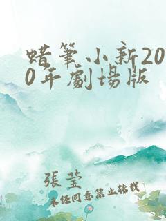蜡笔小新2020年剧场版