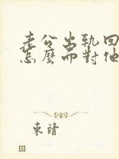 老公出轨回归该怎么面对他