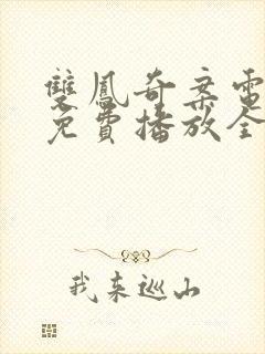 双凤奇案电视剧免费播放全集