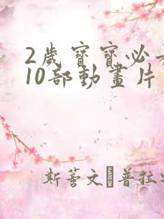 2岁宝宝必看的10部动画片