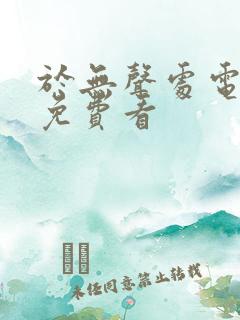 于无声处电视剧免费看