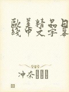 欧美精品日韩在线中文字幕