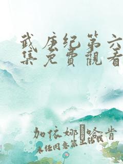 武庚纪第六季全集免费观看