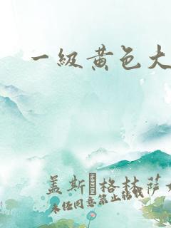 一级黄色大奶子