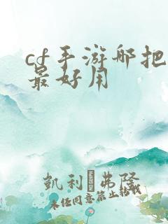 cf手游哪把枪最好用