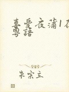 喜爱夜蒲1在线粤语