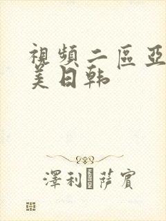 视频二区亚洲欧美日韩