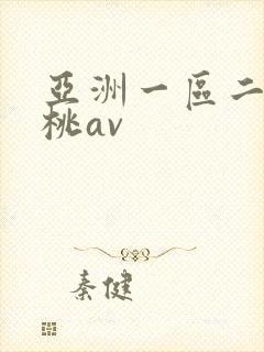 亚洲一区二区蜜桃av
