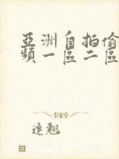 亚洲自拍偷拍视频一区二区