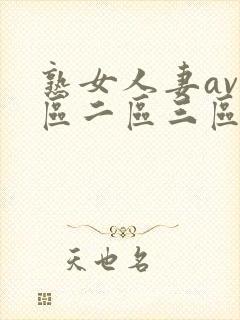 熟女人妻av一区二区三区