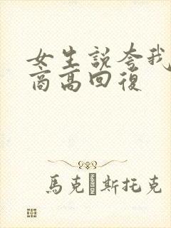 女生说夸我 情商高回复