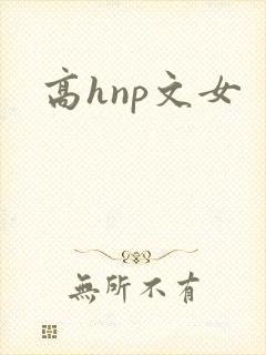 高hnp文女