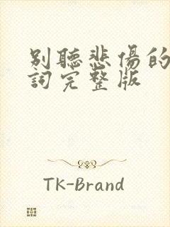 别听悲伤的歌歌词完整版