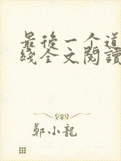 最后一个道士在线全文阅读