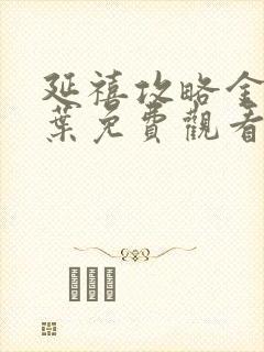 延禧攻略金枝玉叶免费观看完整版