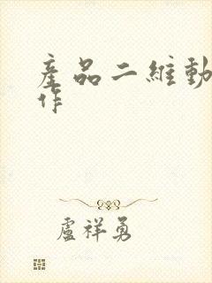 产品二维动画制作