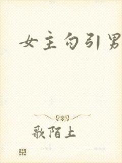 女主勾引男主h