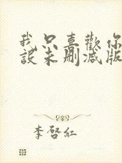 我只喜欢你的人设未删减版.