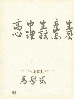 高中生产生厌学心理该怎么办