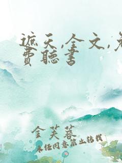 遮天,全文,免费听书