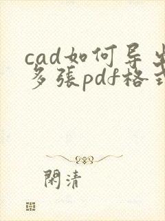 cad如何导出多张pdf格式