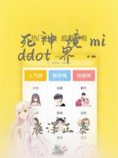 死神 境 middot 界：结局+番外