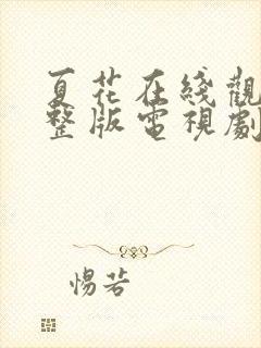 夏花在线观看完整版电视剧