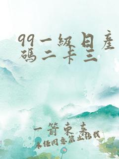 99一级日产乱码二卡三