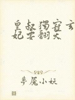 皇叔独宠玄医狂妃要翻天