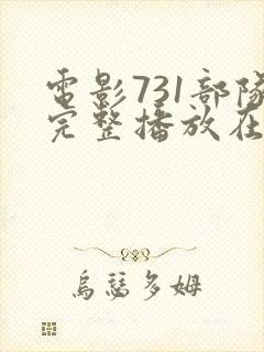 电影731部队完整播放在线观看
