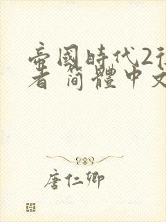 帝国时代2征服者 简体中文完整版下载