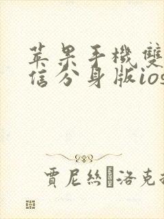 苹果手机双开微信分身版ios下载