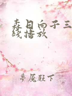 森日向子三级在线播放