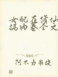 女配在修仙文里搞内卷全文免费