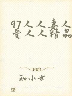 97人人妻人人爱人人精品店