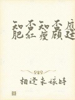 知否知否应是绿肥红瘦顾廷烨结局