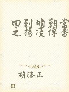 回到明朝当王爷之杨凌传番外篇