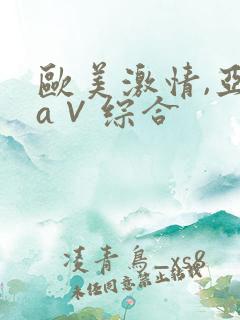 欧美激情,亚洲a∨综合