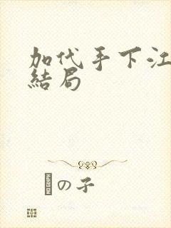 加代手下江林的结局