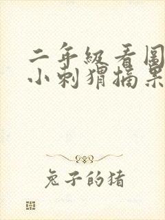 二年级看图写话小刺猬摘果子